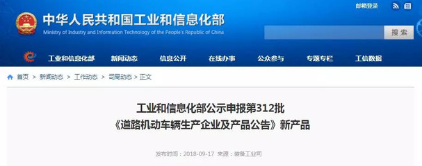 工业和信息化部公示第312批《道路机动车辆生产企业及产品公告》新产品